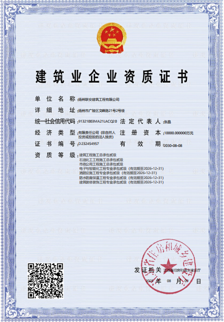 建筑业企业资质证书